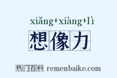 想像力是什么意思的图片